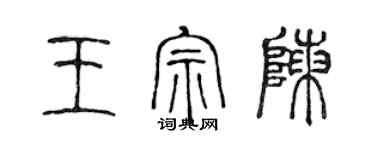陈声远王宗陈篆书个性签名怎么写