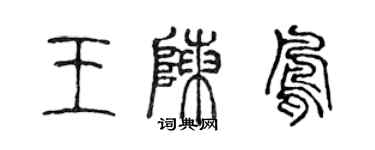 陈声远王陈凤篆书个性签名怎么写