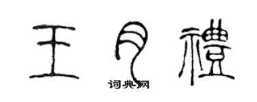 陈声远王月礼篆书个性签名怎么写