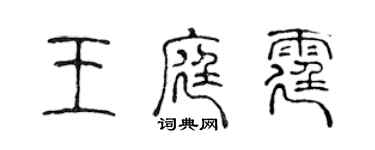 陈声远王庭霆篆书个性签名怎么写