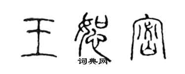 陈声远王恕密篆书个性签名怎么写