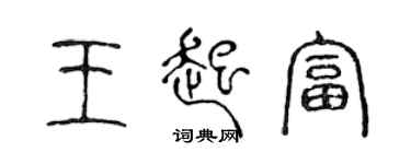 陈声远王起富篆书个性签名怎么写