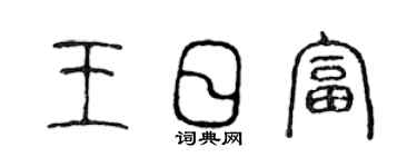 陈声远王日富篆书个性签名怎么写