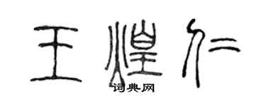 陈声远王煌仁篆书个性签名怎么写