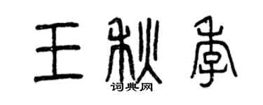 曾庆福王秋季篆书个性签名怎么写