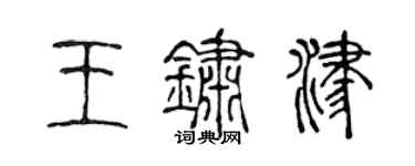 陈声远王锈津篆书个性签名怎么写