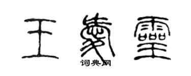 陈声远王爱灵篆书个性签名怎么写
