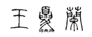 陈声远王夏兰篆书个性签名怎么写