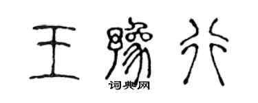 陈声远王豫行篆书个性签名怎么写