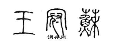 陈声远王冠苏篆书个性签名怎么写