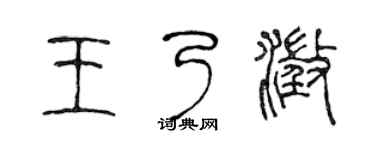 陈声远王乃澄篆书个性签名怎么写