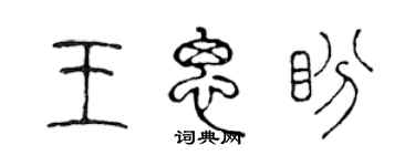 陈声远王思盼篆书个性签名怎么写
