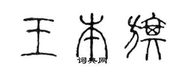 陈声远王本旗篆书个性签名怎么写
