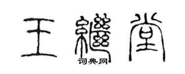 陈声远王继堂篆书个性签名怎么写