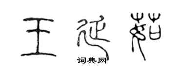 陈声远王延茹篆书个性签名怎么写
