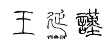 陈声远王延谨篆书个性签名怎么写
