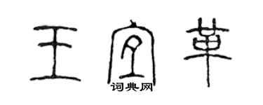 陈声远王宜革篆书个性签名怎么写