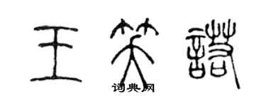 陈声远王笑诺篆书个性签名怎么写