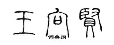陈声远王向贤篆书个性签名怎么写