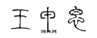 陈声远王申思篆书个性签名怎么写