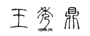 陈声远王秀鼎篆书个性签名怎么写