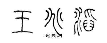 陈声远王兆滔篆书个性签名怎么写