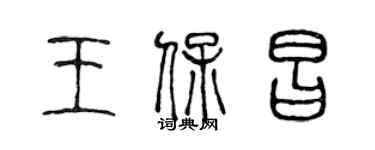 陈声远王保昌篆书个性签名怎么写