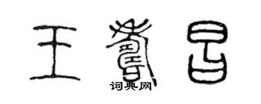 陈声远王寿昌篆书个性签名怎么写