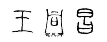 陈声远王同昌篆书个性签名怎么写