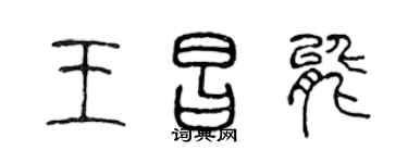 陈声远王昌能篆书个性签名怎么写