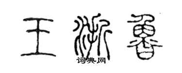 陈声远王浙鲁篆书个性签名怎么写