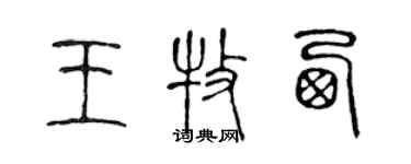 陈声远王牧西篆书个性签名怎么写