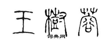 陈声远王树蓉篆书个性签名怎么写
