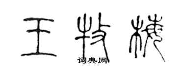 陈声远王牧梅篆书个性签名怎么写