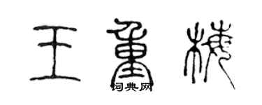 陈声远王重梅篆书个性签名怎么写