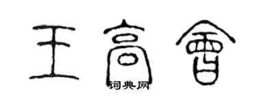 陈声远王高会篆书个性签名怎么写