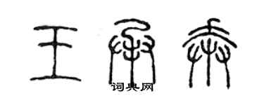 陈声远王承奔篆书个性签名怎么写