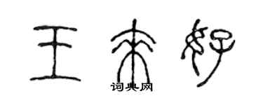 陈声远王来好篆书个性签名怎么写