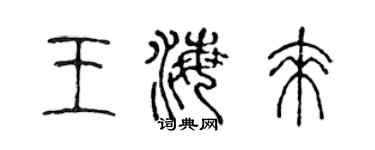 陈声远王海来篆书个性签名怎么写