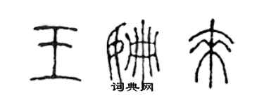 陈声远王姗来篆书个性签名怎么写