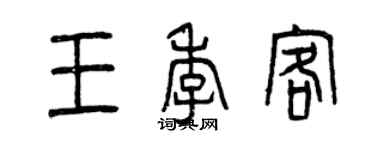 曾庆福王季客篆书个性签名怎么写