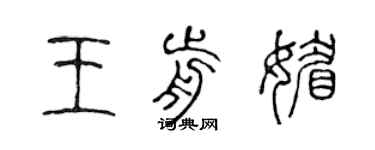 陈声远王前媚篆书个性签名怎么写