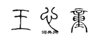 陈声远王心童篆书个性签名怎么写