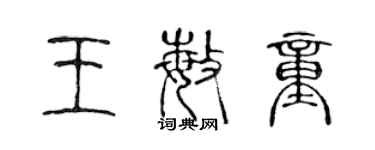 陈声远王敏童篆书个性签名怎么写