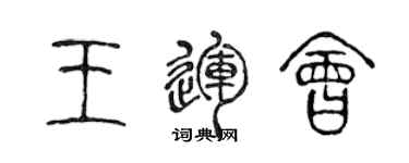 陈声远王运会篆书个性签名怎么写