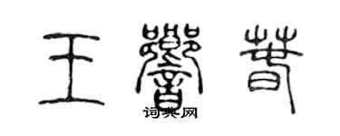 陈声远王响春篆书个性签名怎么写