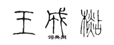 陈声远王成杉篆书个性签名怎么写
