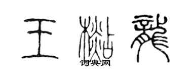陈声远王杉龙篆书个性签名怎么写