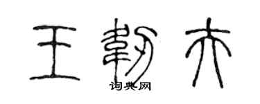 陈声远王韧夫篆书个性签名怎么写