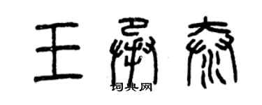 曾庆福王承泰篆书个性签名怎么写